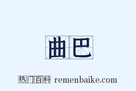 曲巴是什么意思的图片